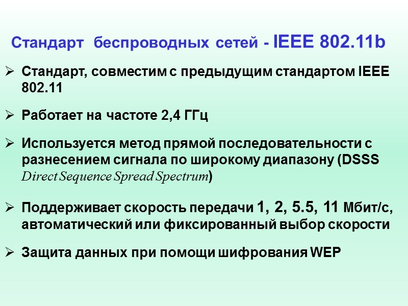 Стандарт  беспроводных сетей - IEEE 802.11b  Стандарт, совместим с предыдущим стандартом IEEE